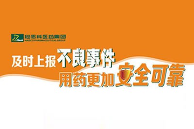 上報(bào)不良事件 讓用藥更安全 ——尊龍凱時人生就是博不斷建立完善藥品不良事件上報(bào)途徑