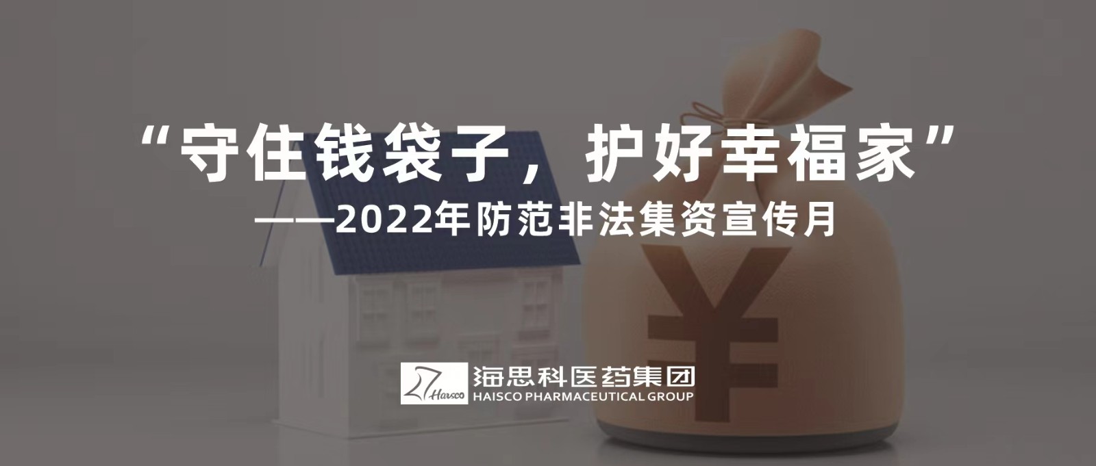 “守住錢袋子，護(hù)好幸福家” ——2022年防范非法集資宣傳月