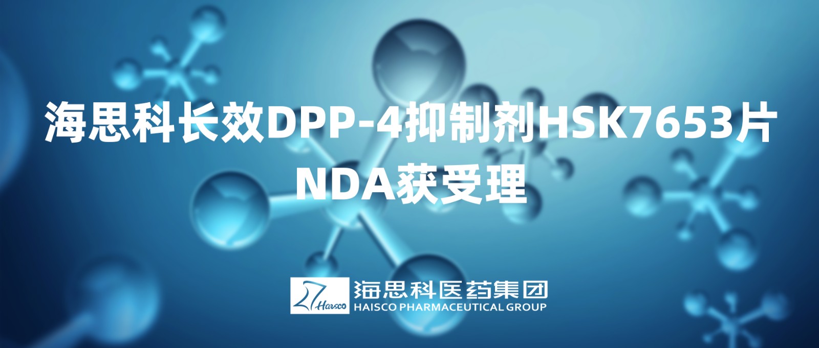 尊龍凱時人生就是博長效DPP-4抑制劑HSK7653片NDA獲得受理