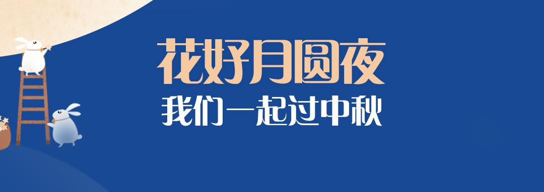 中秋節(jié)｜花好月圓夜，我們一起過中秋