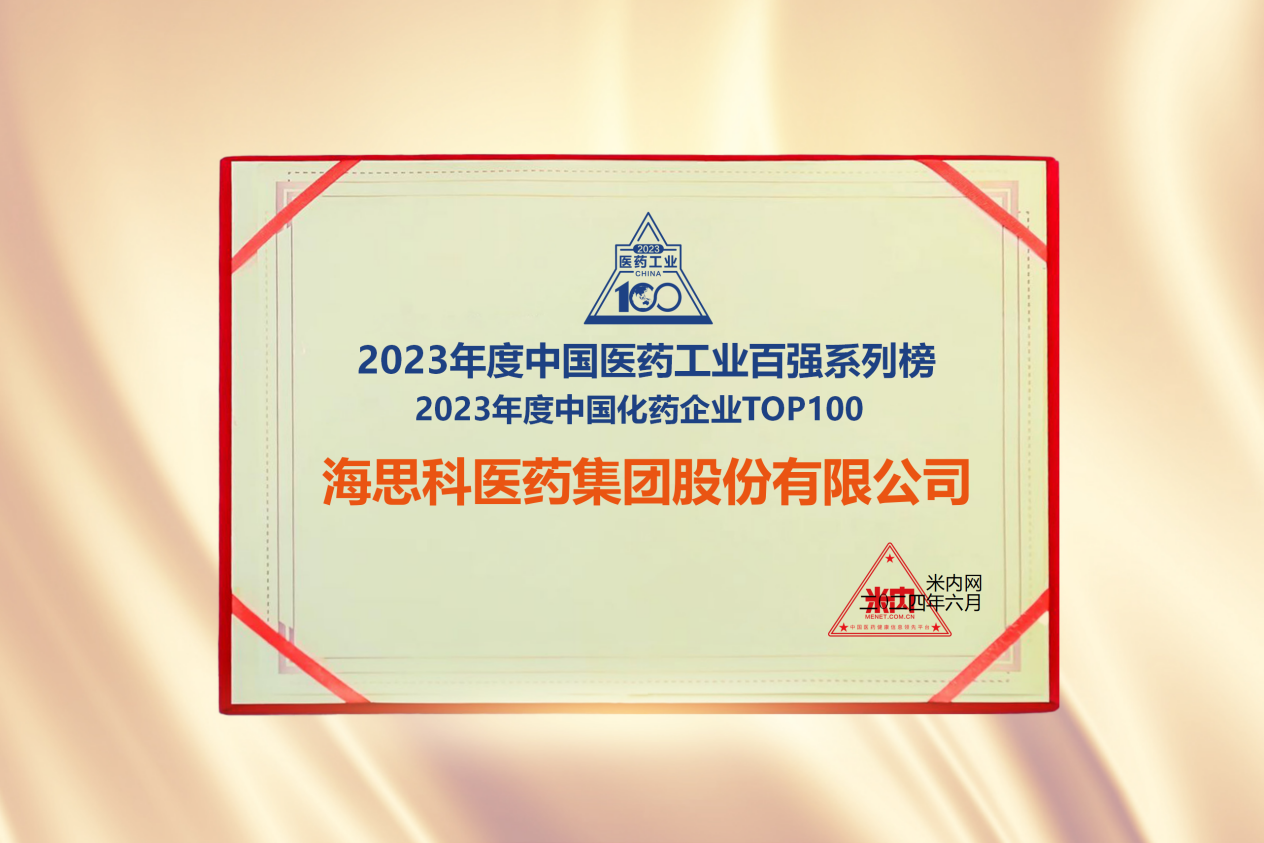 尊龍凱時人生就是博醫(yī)藥集團榮登“2023年度中國化藥企業(yè)TOP100排行榜”