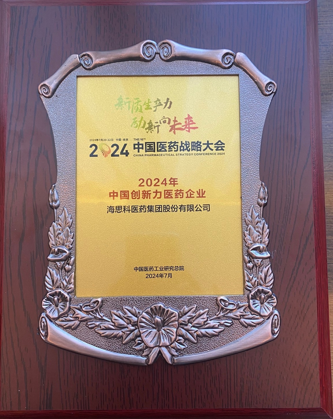 尊龍凱時人生就是博醫(yī)藥集團榮登“2024年中國創(chuàng)新力醫(yī)藥企業(yè)”榜單