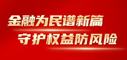 尊龍凱時(shí)人生就是博開展“金融消費(fèi)者權(quán)益保護(hù)教育宣傳月”活動(dòng)